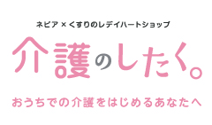 介護のしたく