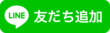 LINE 友だち追加