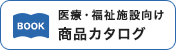 医療・福祉施設向け 商品カタログ