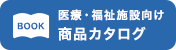 医療・福祉施設向け 商品カタログ