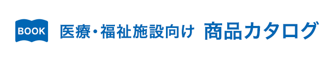 医療・福祉施設向け 商品カタログ