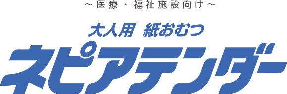 〜医療・福祉施設向け〜大人用紙おむつネピアテンダー