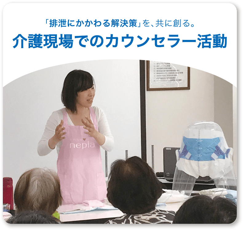 「排泄にかかわる解決策」を、共に創る。介護現場でのカウンセラー活動