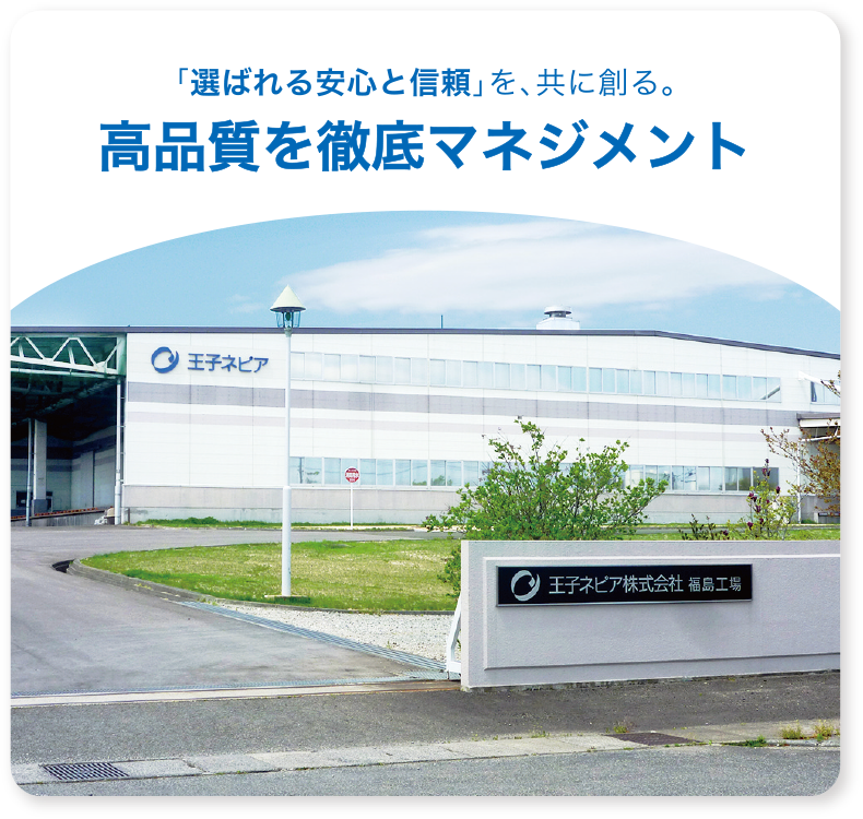 「選ばれる安心と信頼」を、共に創る。高品質を徹底マネジメント