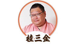 桂三金