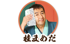 桂まめだ