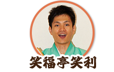 笑福亭笑利