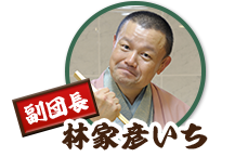 副団長：林家彦いち