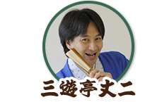 三遊亭丈二