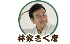 林家きく麿