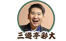 三遊亭彩大