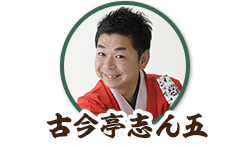古今亭志ん五