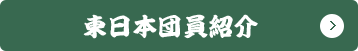 東日本団員紹介