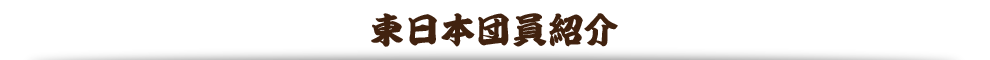 東日本団員紹介