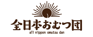全日本おむつ団
