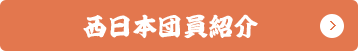 西日本団員紹介