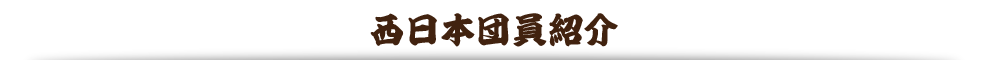 西日本団員紹介