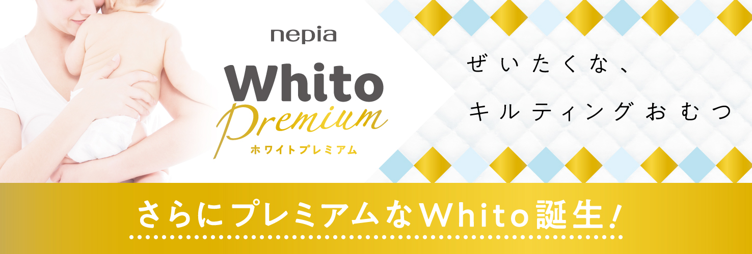 nepia Whito Premium - ぜいたくな、キルティングおむつ さらにプレミアムなWhito誕生！