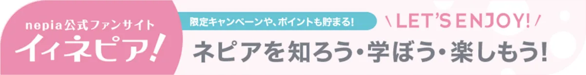 nepia公式ファンサイト イイネピア!